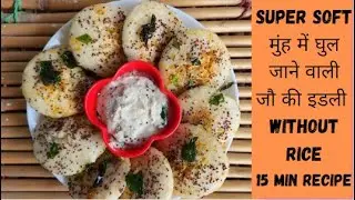 रूई से भी सॉफ्ट जौ की इडली without rice || barley idli recipe || quick recipe
