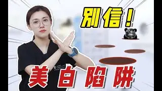 美白大实话｜这4个美白偏方越传越离谱