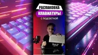 Распаковка клавиатуры с подсветкой. KR15