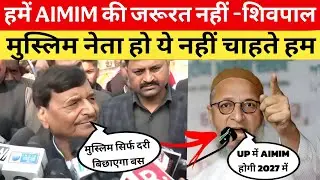 AIMIM की जरूरत नहीं है | हम नहीं चाहते कोई मुस्लिम नेता बने | शिवपाल का बड़ा बयान गठबंधन को लेकर 