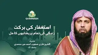 Power of Istighfar | Solution to All Worries | Heart-Touching Bayan by Qari Sohaib Ahmed Meer