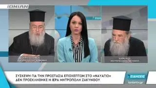 ΖΑΚΥΝΘΟΣ | Χρυσόστομος – Μητροπολίτης Δωδώνης & Διονύσιος - Μητροπολίτης Ζακύνθου μιλούν στο ΙΟΝΙΑΝ
