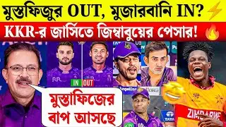 মুস্তফিজুর আউট, মুজারবানি ইন? ⚡ KKR ম্যানেজমেন্টের মাস্টারপ্ল্যান ফাঁস! KKR New Update