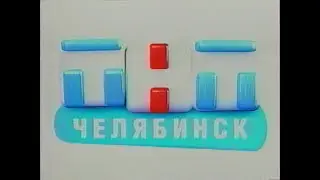 Федеральная и региональная реклама, анонсы (ТНТ-Челябинск, 09.05.2007)