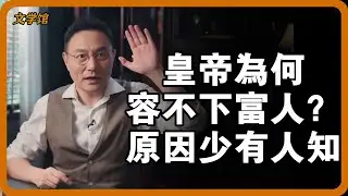 皇帝坐擁天下，為何還要警惕富人？背後藏著致命隱患！ #王安石變法真相 #宋朝皇帝與富人 #市易法 #青苗法 #皇權與商業 #熙寧變法 #宋神宗#文明之旅 #馬未都 #儒家思想 #儒家 #羅振宇