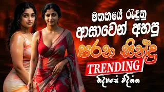 2025 Trending Sinhala Band Nonstop | Viral Songs | Best New Sinhala Songs Collection | Sinhala Songs