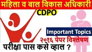 महिला व बाल विकास अधिकारी || परीक्षेची संपूर्ण तयारी || CDPO || exam analysis || syllabus ||