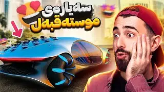 Ashkan Reacts - 😆 سەیارەی موستەقبەل
