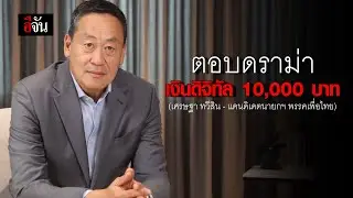 ตอบดราม่า เงินดิจิทัล 10,000 บาท (เศรษฐา ทวีสิน - แคนดิเดตนายกฯ พรรคเพื่อไทย) | อีจัน EJAN