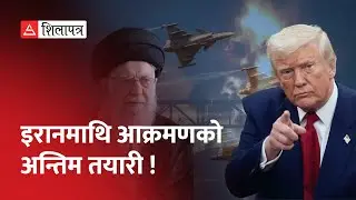 अमेरिकाले लडाकू विमान र युद्धपोतले घेर्‍यो इरान ! | Iran | Donald Trump |
