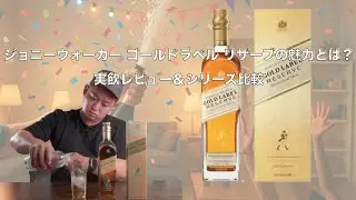 Johnnie Walker Gold Label Reserve Review: A Explainer of the Flavor and Characteristics of this P...