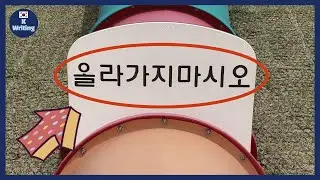 Reading and Writing Korean in daily life 일상 속의 한국어 배우기