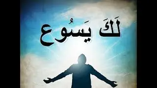 ترنيمة لك يسوع - have it all bethel arabic