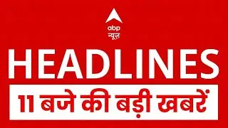 Top News: 11 बजे की बड़ी खबरें    | America | Veer Bal Diwas  | UP Politics | Bangladesh