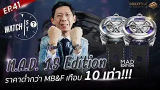 Watch is it? EP.41: M.A.D. 1S Edition ราคาต่ำกว่า MB&F เกือบ 10 เท่า!!!