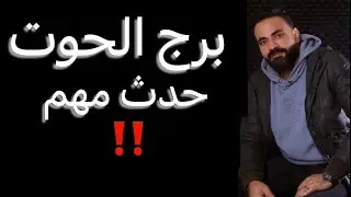 القادم لبرج الحوت خلال شهر سبتمبر🧐حيره من امرك🤔شروط للعوده☝️وحدث جديد👌#الحوت