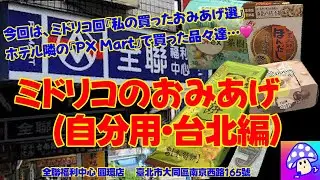 ⑨⑦🇹🇼【台湾散歩】『ミドリコ』オリジナル動画アップ！９月２７日からの４泊台湾🇹🇼旅『台湾スーパーで自分用おみあげ買った品紹介』です。【MRT 南京三民】　#台湾旅行