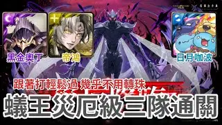 [神魔之塔] 蟻王災厄級三隊通關 黑金奧丁 帝鴻 日月咖波 跟著打輕鬆過 幾乎不用轉珠 /我獨自升級/闇影君王/成振宇/車海印/ ​