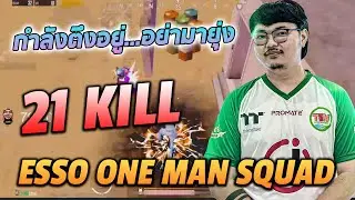 ESSO ONE MAN SQUAD กำลังตึงอยู่...อย่ามายุ่ง