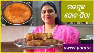 ସହଜ ଆଉ ସୁଆଦିଆ ପୋଡ ପିଠା 😋|| Odisha Famous Sweet Potato Poda Pitha🤤#swarnasfoodmagic #podapitharecipe