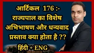article 176 | article 176 of Indian Constitution | anuched 176 in Hindi