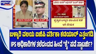 ಬಳ್ಳಾರಿ ಘರ್ಷಣೆ.IPS ಅಧಿಕಾರಿಗಳ ತಲೆದಂಡದ ಹಿಂದೆ ಕೈ ಪಡೆ ಸ್ಟಾಟರ್ಜಿ| Congress Strategy Behind IPS Transfers?