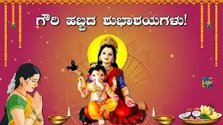 ಗೌರಿ ಹಬ್ಬದ ಶುಭಾಶಯಗಳು Happy Gowri Habba Festival Wishes Status Video Greetings Messages Kannada 2023