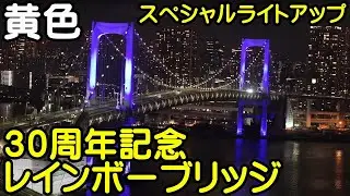 レインボーブリッジ　アップ　３０周年記念スペシャルライトアップ【ちんあなご】8月23日（水）：黄色