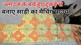 Make a handbag at home no zip no foam || पाउच बनाने का बहुत आसान तरीका 