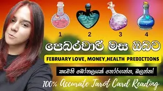 පෙබරවාරි ඔයාට වෙන දේවල්.. 100% නිවැරදි February Predictions Tarot Card Reading Sinhala
