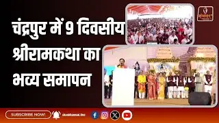चंद्रपुर में 9 दिवसीय श्रीरामकथा का महाआरती के साथ भव्य समापन| Shankhnnad News |