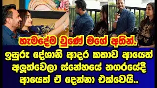ඉසුරු දේශානි නුවරදී යලි එක්වෙයි |isuru lokuhettiarachchi |deshani nehara|gossip|es productions