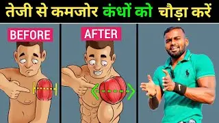 Build Bigger Shoulders in 30 DAYS ! | तेजी से चौड़े शोल्डर बनाएं !