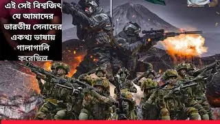 🇮🇳 Don&rsquo;t Insult Indian Army 💪 | ভুল করলে শিখুন, Respect করুন Our Soldiers ❤️