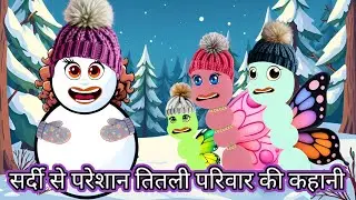 सर्दी से परेशान तितली परिवार की कहानी | Hindi Kahani Cartoon | Jadui Kahaniya Hindi
