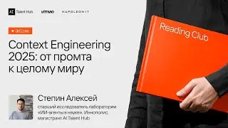 Reading Club #21: Алексей Степин &mdash; Context Engineering