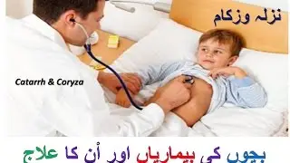بچوں کی بیماریاں اور اْن کا علاجChild Diseases and Treatment ! Common Childhood Disease