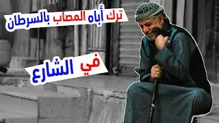 ترك أباه المصاب بالسرطان في الشارع | شاهدو رد فعل الناس حينما يطلب الاب منهم الاتصال بإبنه | الصدمة