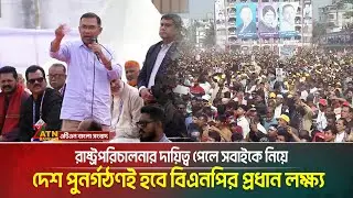 জনগণের ভোটে রাষ্ট্রপরিচালনার দায়িত্ব পেলে সবাইকে নিয়ে দেশ পুনর্গঠণই হবে বিএনপির প্রধান লক্ষ্য