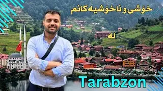 هەموو شتێک لە تەڕابزۆن.(Tarabzon).دادوەر سەروەت