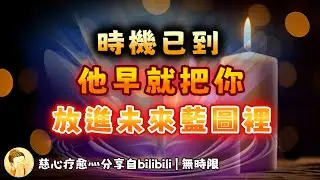 ❰ 宇宙傳訊 ❱ 時機已到，水到渠成。這個不善於表達的陽性能量，早已把你列入他的未來，你們就像一本他永遠翻不完的書，他們愛你本自具足的樣子，願意默默守護你，和你共同完成使命（無時限）