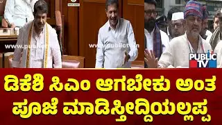 R. Ashok : ಡಿಕೆಶಿ ಸಿಎಂ ಆಗ್ಬೇಕು ಅಂತ ಪೂಜೆ ಮಾಡಿಸ್ತೀದ್ದಿಯಲ್ಲಪ್ಪ | Karnataka Assembly Session 2026