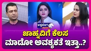 Truth Behind Anchor Jhanvi&rsquo;s Divorce Revealed | ಜಾಹ್ನವಿಗೆ ಕೆಲಸ ಮಾಡೋ ಅವಶ್ಯಕತೆ ಇತ್ತಾ?