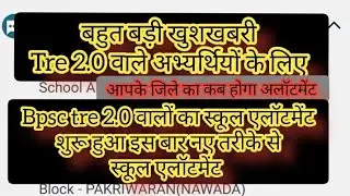 #bpsc TRE 2 वालों के लिए खुशखबरी जारी हुआ स्कूल एलॉटमेंट का काम देखें किस किस जिलें में हुआ एलॉटमेंट