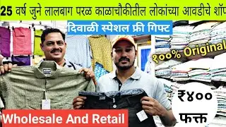 RUPMANI MENS WEAR दिवाळी ऑफर २०२४ | लालबाग परळ काळाचौकीतील सर्वात स्वस्त व सर्वात जुने कपड्यांचे शॉप