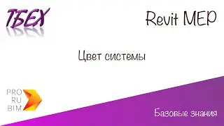 Revit MEP Цвет системы