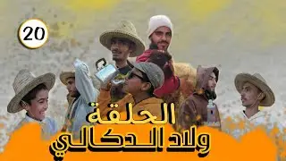 سلسلة ولاد الدكالي الحلقة 20 الموسم الثالث| Série Ould Doukkali, épisode 20