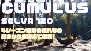 ep.7 ハンモックだけじゃない？！キュムラス セルバ120は汎用性の高いコスパ最高のアンダーキルトだった！！？