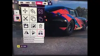 Forza Horizon 5 как отобразить винилы зеркально
