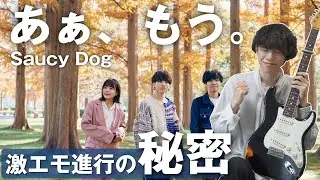 激エモコード進行の秘密をSaucy Dogに学ぶ！【あぁ、もう。】